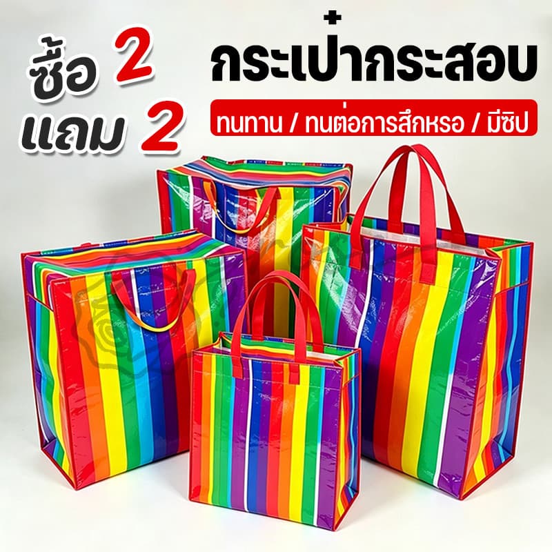 ถุงสายรุ้ง ถุงกระสอบ ถุงย้ายบ้าน ถุงแม่ค้า ถุงใส่เสื้อผ้า กระเป๋าสายรุ้ง กระเป๋าเดินทาง แข็งแรงทนทานใช้งาน
