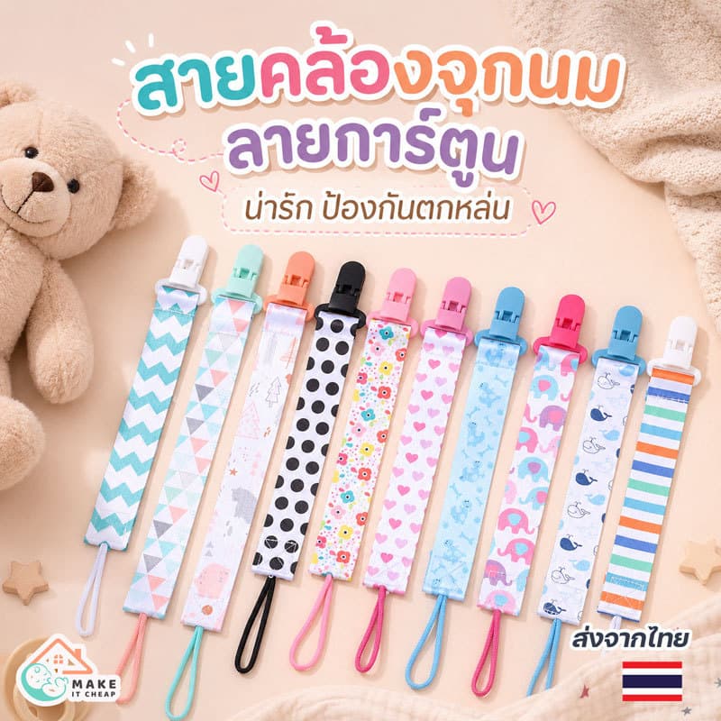 โซ่คล้องจุกนมลายการ์ตูนสําหรับทารก กันตก ป้องกันจุกหลุด ปลอดภัย สีสันน่ารัก ใส่ได้ทั้งเด็กชายและเด็กหญิง