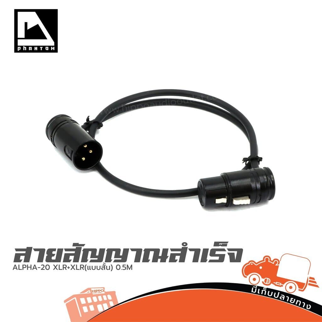PHANTOM AUDIO สายสัญญาณสําเร็จ ALPHA 20 XLR+XLR แบบสั้น ความยาว 0.5 เมตร สายเสียง Audio Cable แจ็คปลั๊ก Hippo…