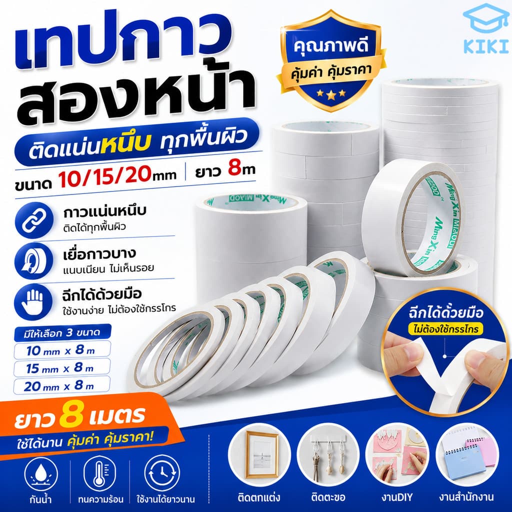 KIKI เทปกาวสองหน้า เทปกาวเยื่อบาง 10/15/20mm ยาว 8m ติดแน่น ลอกง่าย ฉีกได้ด้วยมือ สําหรับงานอเนกประสงค์…