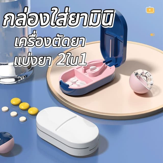 ส่งด่วน เครื่องแบ่งเม็ดยาแบบพกพา 2in1 พร้อมกล่องใส่ยา ตัดยาได้ง่าย เหมาะสําหรับพกพาและใช้งานประจําวัน Pill…