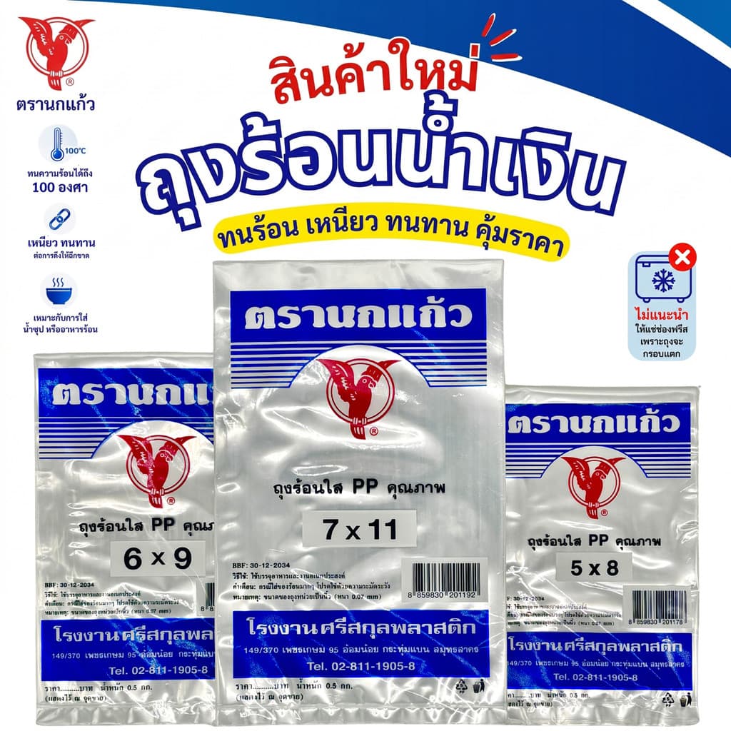 ถุงร้อน ใส ตรานกเเก้ว "น้ําเงิน" ใหม่ ถุงใส่เเกง ถุงพลาสติก PP 100% ใส่อาหารได้ คุณภาพดี ถูกที่สุด…