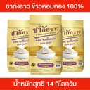 ตราชากังราว ข้าวหอมทอง 100% หอม อร่อย นุ่มฟู หุงขึ้นหม้อ คุ้มค่า ราคาประหยัด