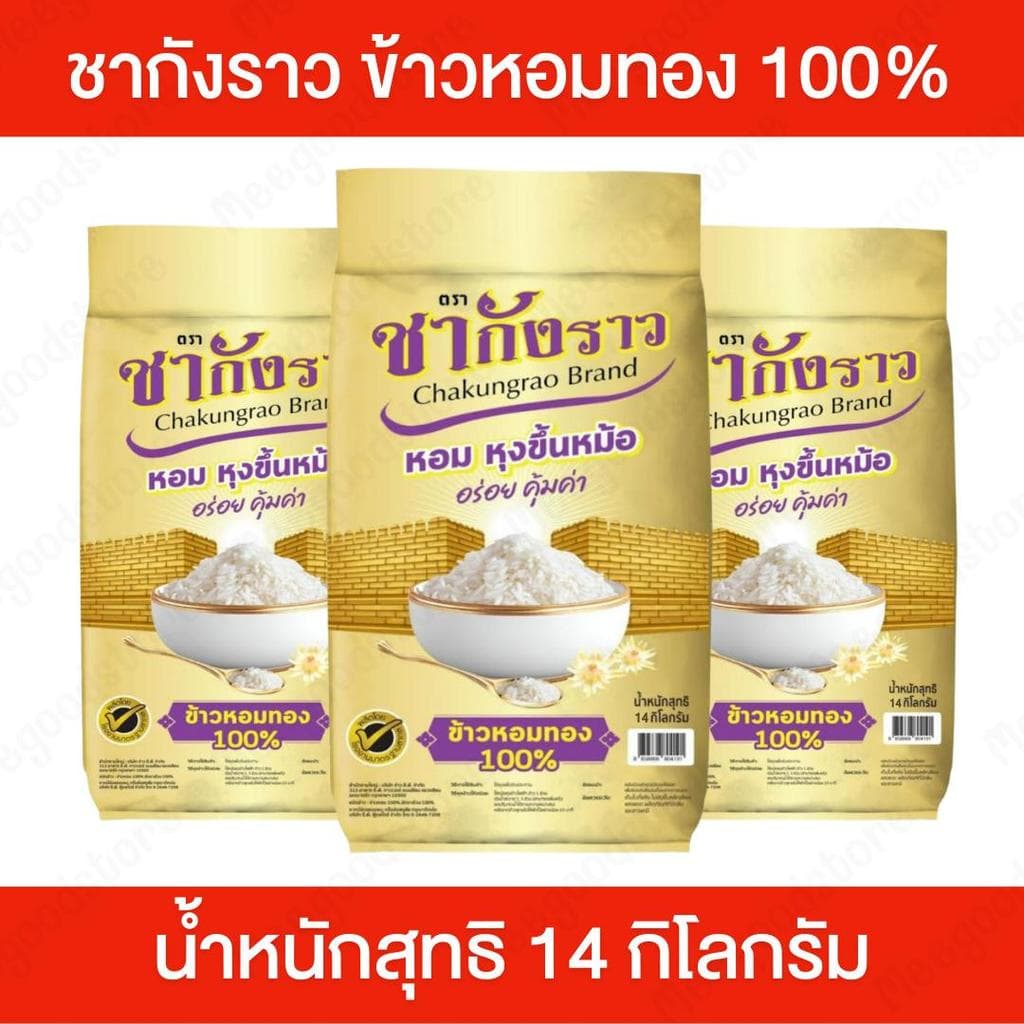 ตราชากังราว ข้าวหอมทอง 100% หอม อร่อย นุ่มฟู หุงขึ้นหม้อ คุ้มค่า ราคาประหยัด