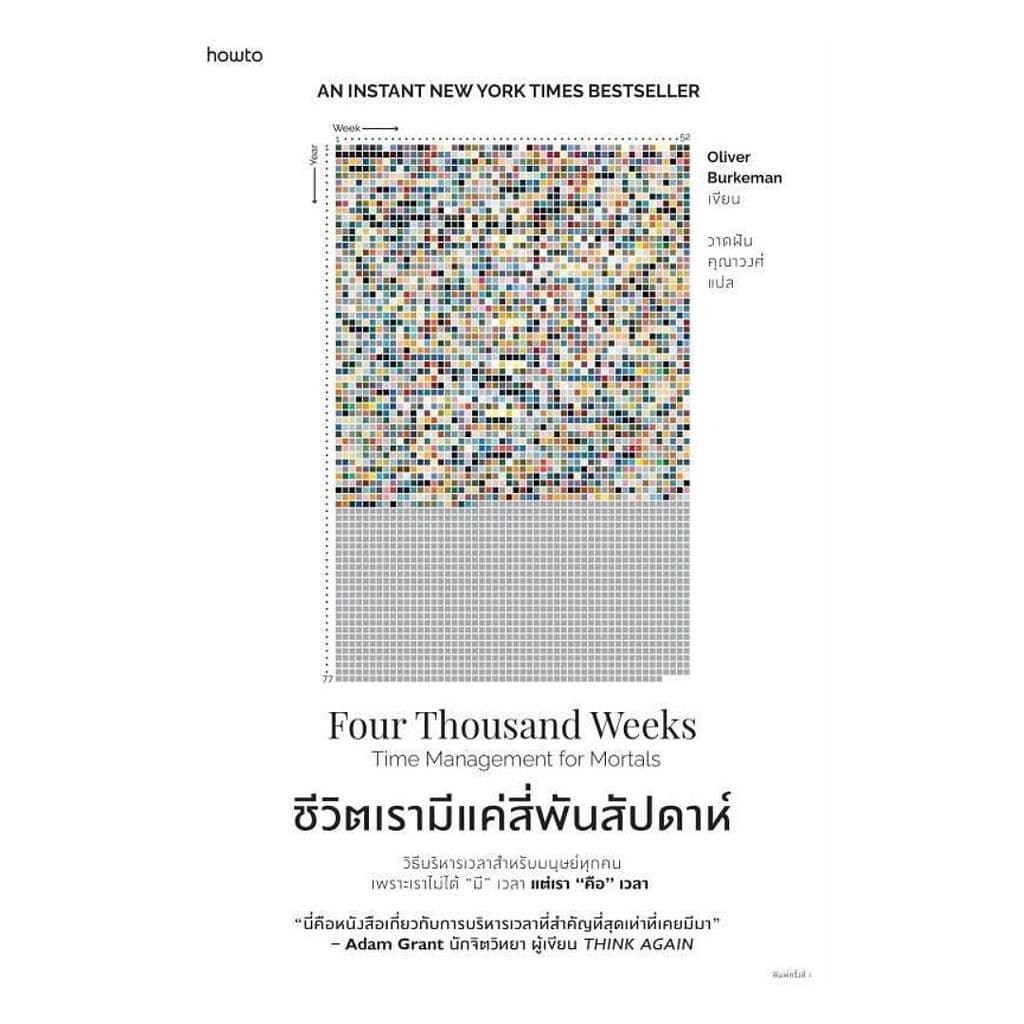 นายอินทร์ หนังสือ ชีวิตเรามีแค่สี่พันสัปดาห์