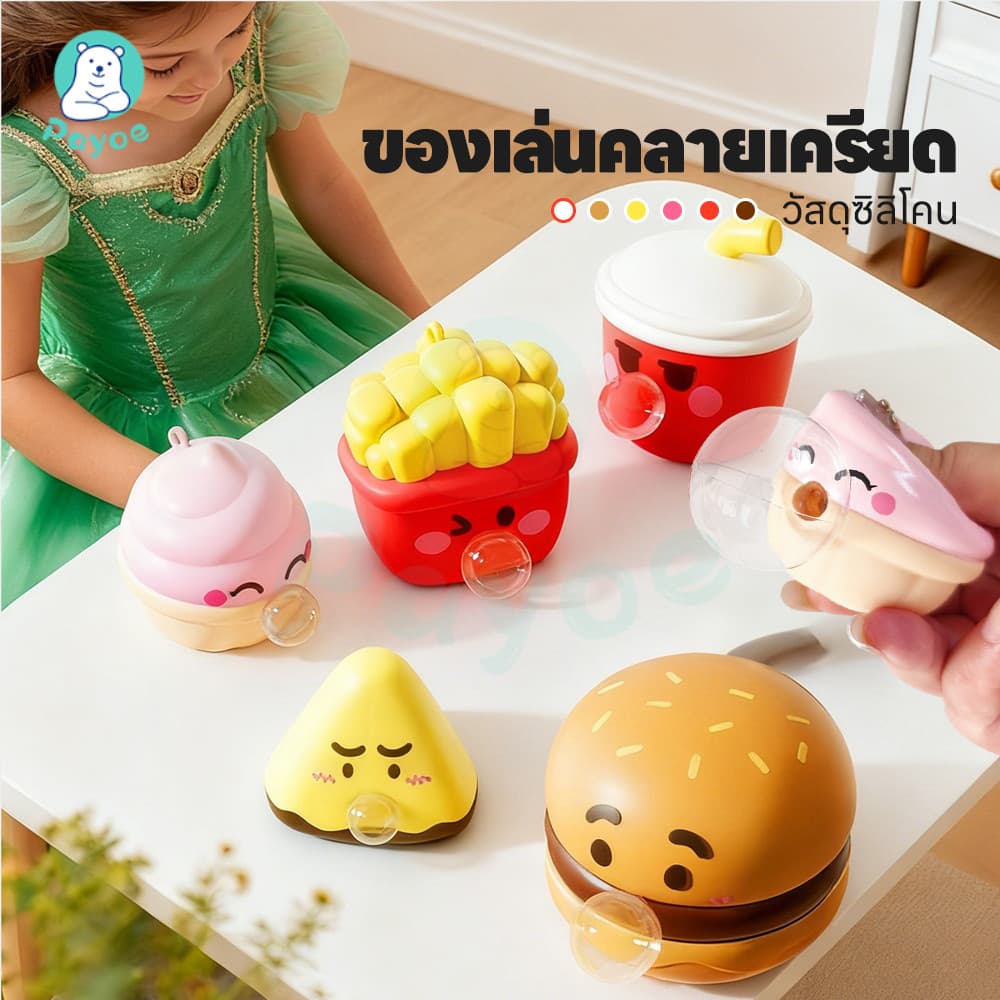 PAYOE ของเล่นบีบ สกุชชี่ คืนรูปเร็ว ของเล่นบีบๆ สําหรับเด็กและผู้ใหญ่ ของเล่นคลายเครียด