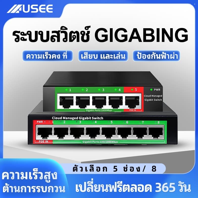 USEE GS105M/GS108M Gigabit Switch 5 Port / 8 Port HUB Lan Splitter Desktop Switch สวิตซ์ฮับ 1000Mbps
