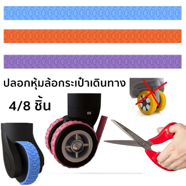 ปลอกหุ้มล้อกระเป๋าเดินทาง ป้องกันแรงเสียดทาน แบบซิลิโคน ลดเสียงรบกวน 8 ชิ้น