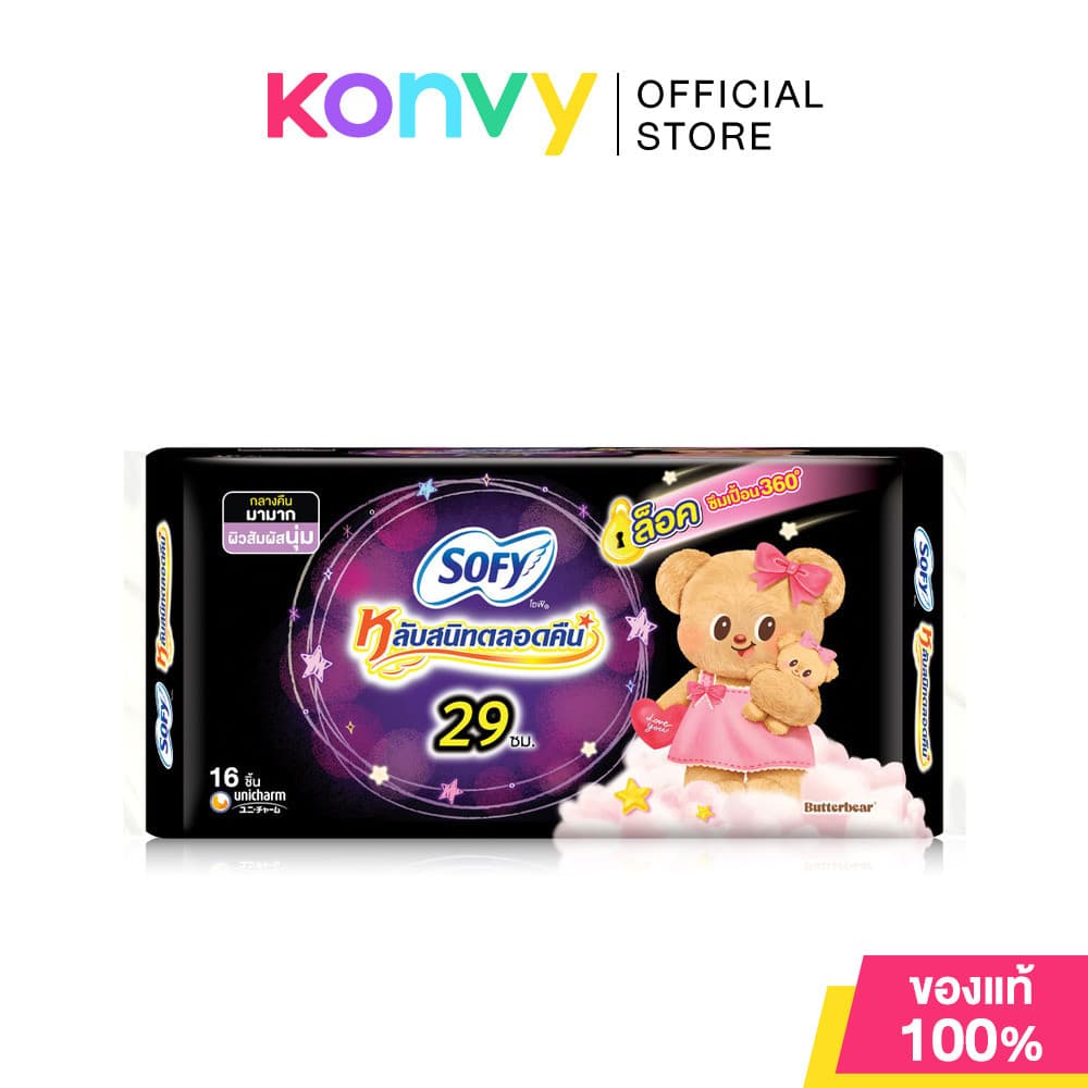 Sofy x Butterbear ผ้าอนามัย Body Fit Night Slim Wing [33cm x 14pcs] โซฟี ผ้าอนามัยกลางคืนแบบกระชับ.