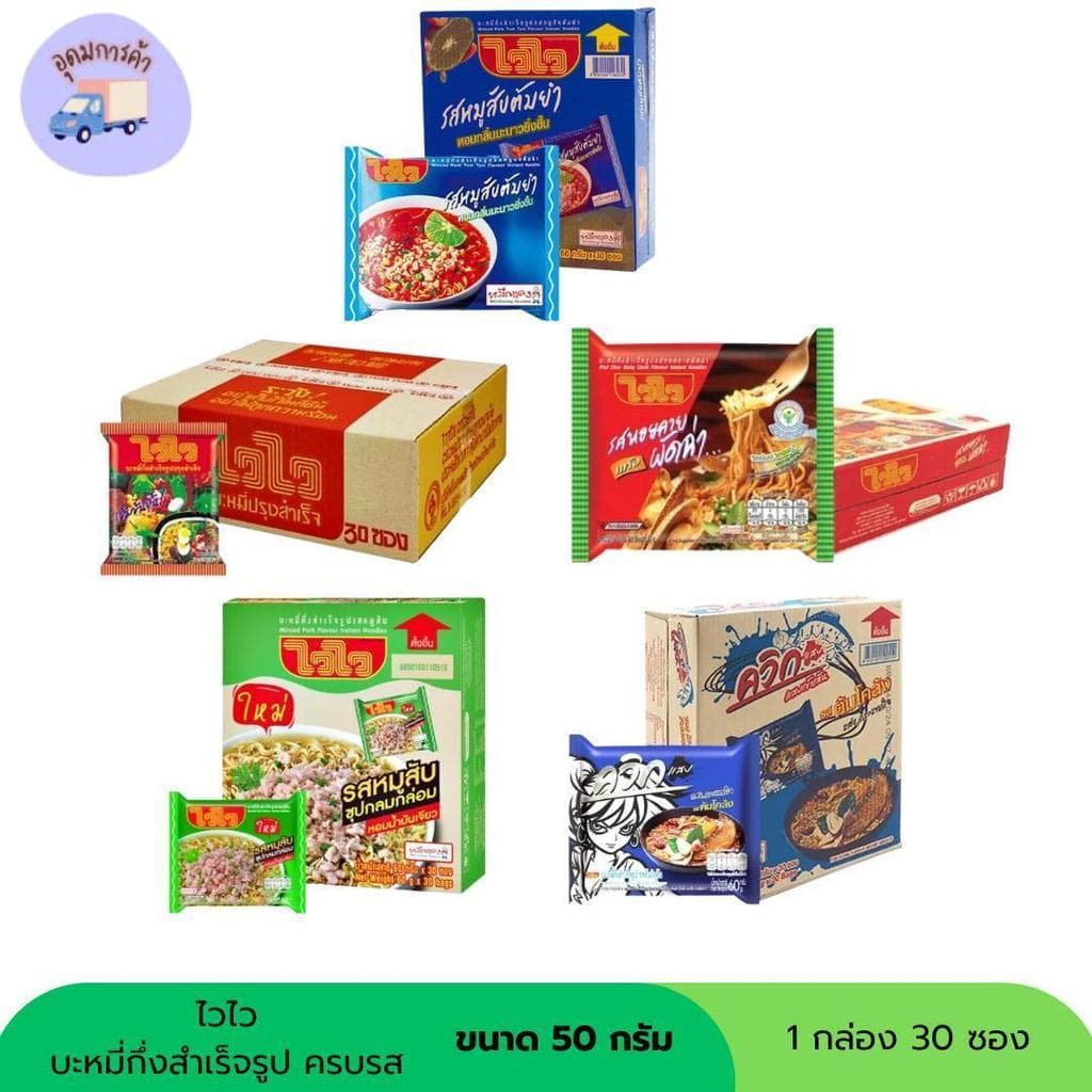 ไวไว บะหมี่กึ่งสําเร็จรูป ขนาด 57 กรัม ครบรส (1กล่อง 30 ซอง)