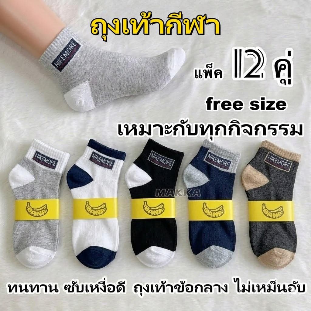 ถุงเท้ากีฬาข้อกลาง 12 คู่ ฟรีไซส์ ซับเหงื่อดี ระบายอากาศ ไม่อับเท้า ใส่เดิน วิ่ง ฟิตเนส ทํางาน ใส่สบายทุกฤดู…