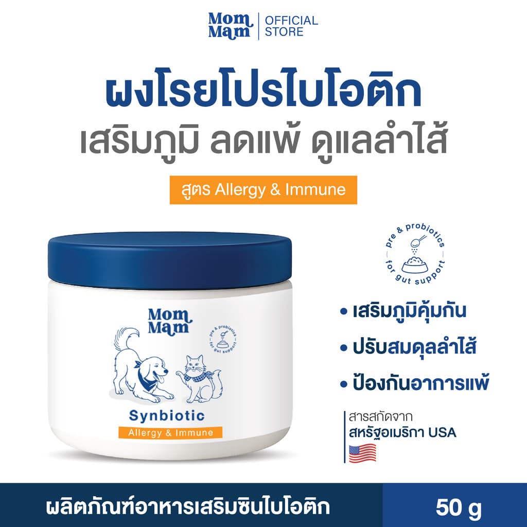 ผงโรยโปรไบโอติก พรีไบโอติก สุนัขและแมว ขับถ่ายดีเสริมภูมิ ลดแพ้ - แบรนด์มอมแมม Mommam