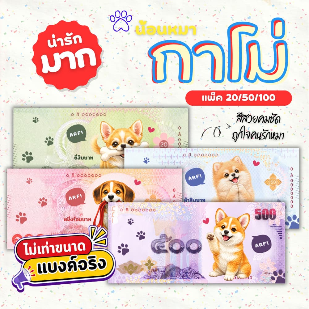 แบงค์กาโม่ แบงค์ปลอม กาโม่ลายหมา แพ็ค 20/50/100 คละลาย fake money สําหรับเด็ก ธนบัตรปลอม ของเล่นเด็ก