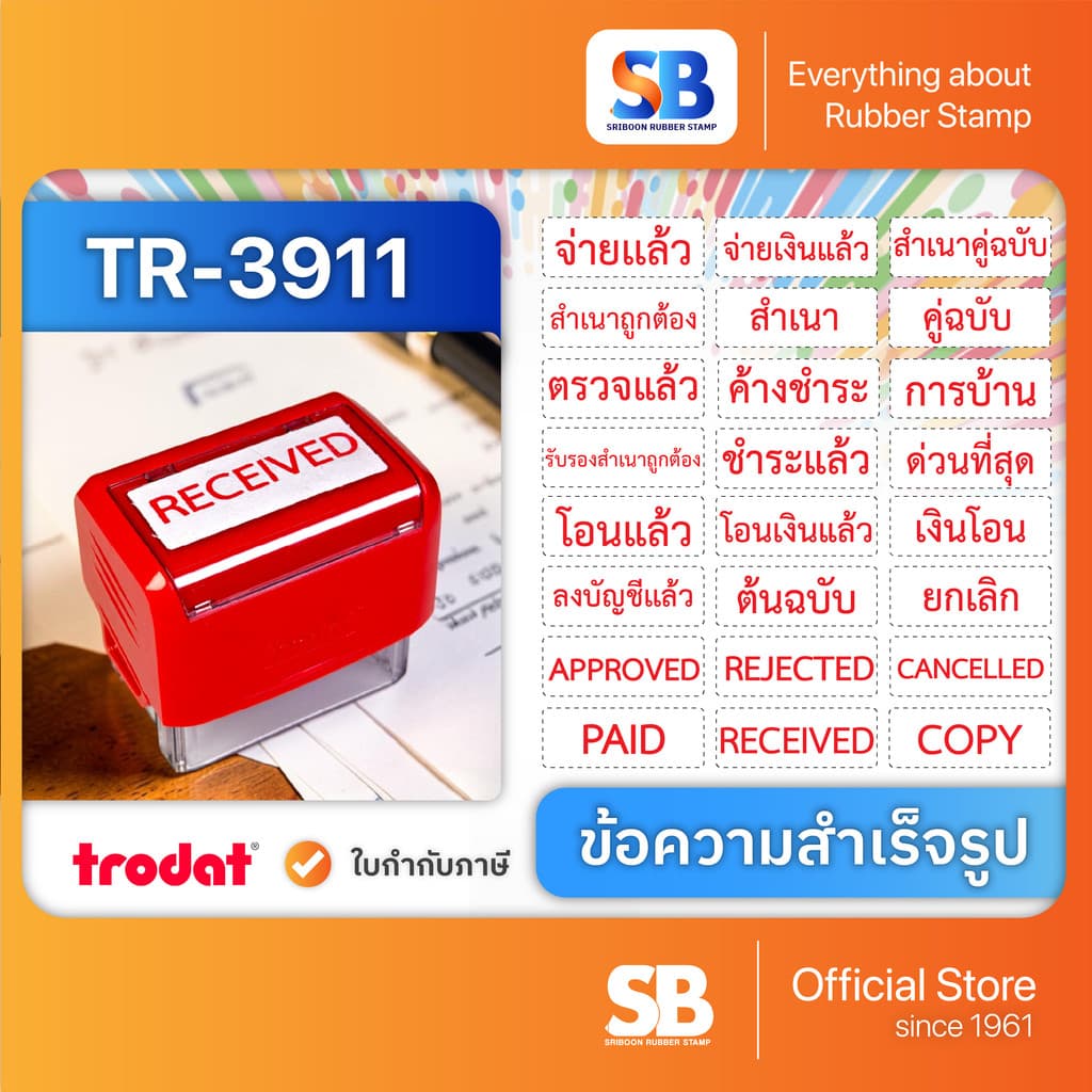 (ข้อความสําเร็จรูป) ตรายางหมึกในตัว Trodat ข้อความสําเร็จรูป TR-3911 ขนาด 38 x 14 mm, ออกใบกํากับภาษีได้!