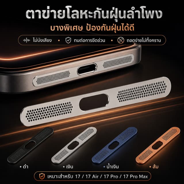 สติกเกอร์ตาข่ายโลหะกันฝุ่นลําโพง สําหรับ iPhone17promax 17pro 18pro 18promax อลูมิเนียมStickers Dust net…