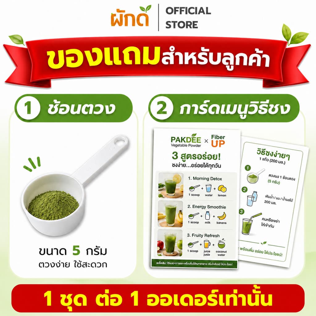 ของแถม 1 ชุด ต่อ 1 คําสั่งซื้อ เท่านั้น ช้อนตวง + การ์ดเมนูวิธีชง สําหรับลูกค้าที่สั่งสินค้า Pakdee