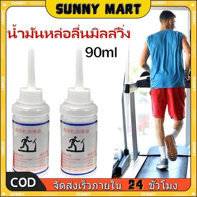 SUNNY 90มล น้ํามันซิลิโคน น้ํามันลู่วิ่งที่มีประสิทธิภาพ เครื่องวิ่งลู่วิ่ง