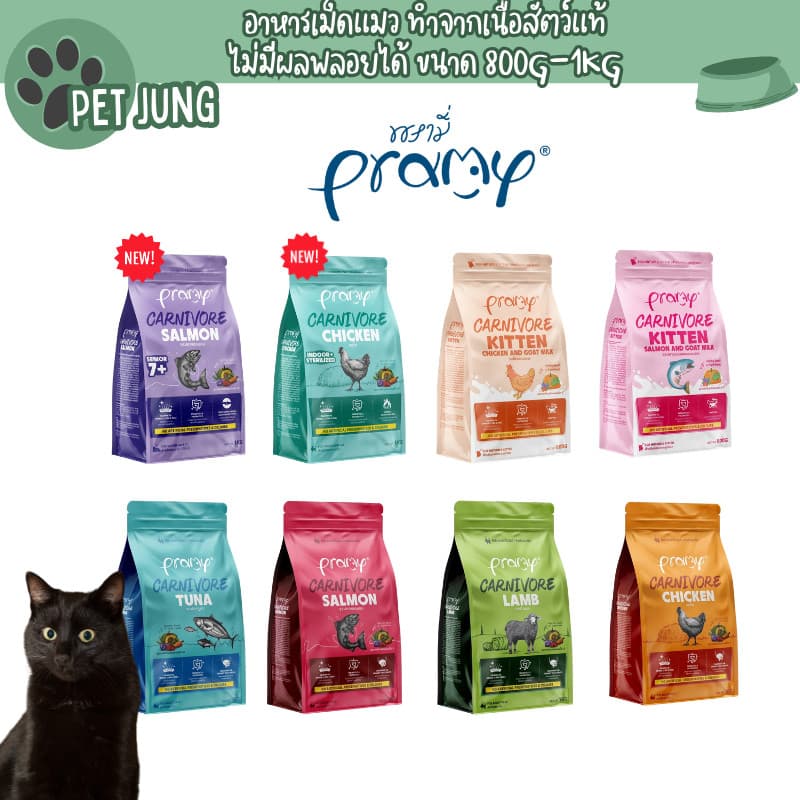 Pramy Carnivore พรามี่ คาร์นิวอร์ อาหารเม็ดแมว ทําจากเนื้อสัตว์แท้ ไม่มีผลพลอยได้ ขนาด 1 KG