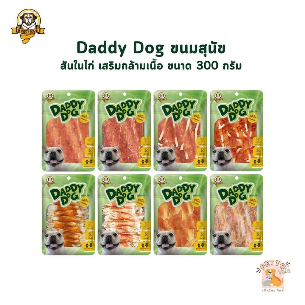 Daddy​ Dog ขนมสุนัข สันในไก่อบแห้ง​ รสจืด​ กลิ่นหอม​ เสริมกล้ามเนื้อ​ โปรตีนสูง​ ไขมันต่ํา ขนาด 300 กรัม