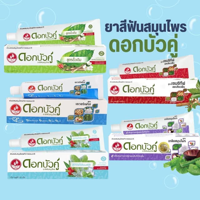 ยาสีฟัน สมุนไพร ดอกบัวคู่ by กําตังค์