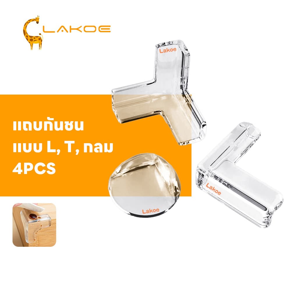 LAKOEMALL กันมุมโต๊ะ กันขอบโต๊ะ ป้องกันการชน กันมุม ติดขอบโต๊ะ 4PCS ยางกันชนขอบโต๊ะ