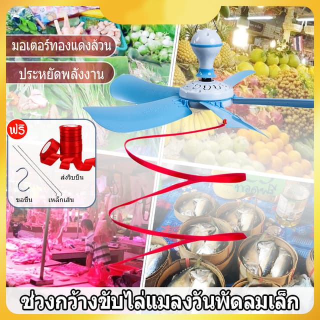 พัดลมเพดานมินิ 5 ใบพัด พัดลมแขวนไล่แมลงวัน ขับไล่แมลงวันและแมลง สายไฟยาว 1.4 เมตร ประหยัดไฟ IronGo