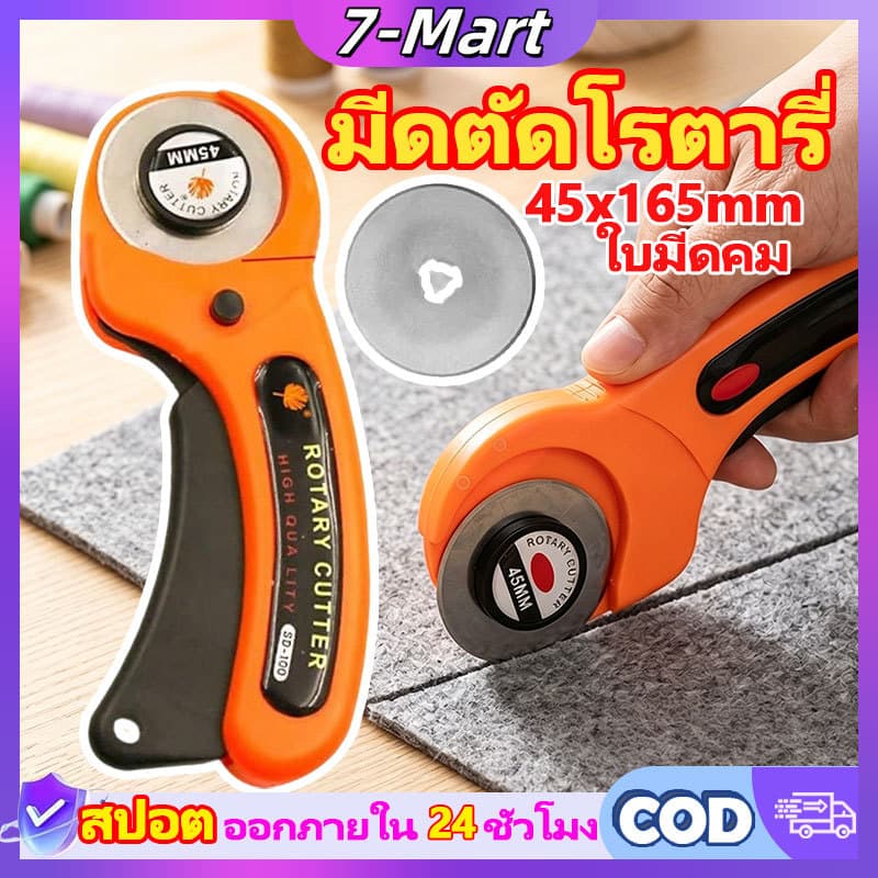 👍ซื้อ 1 แถม 1👍คัตเตอร์โรตารี่ มีดตัดผ้า คัตเตอร์ตัดผ้า 45mm ลูกกลิ้งตัดผ้า โรตารี่คัตเตอร์ Rotary cut 7mart