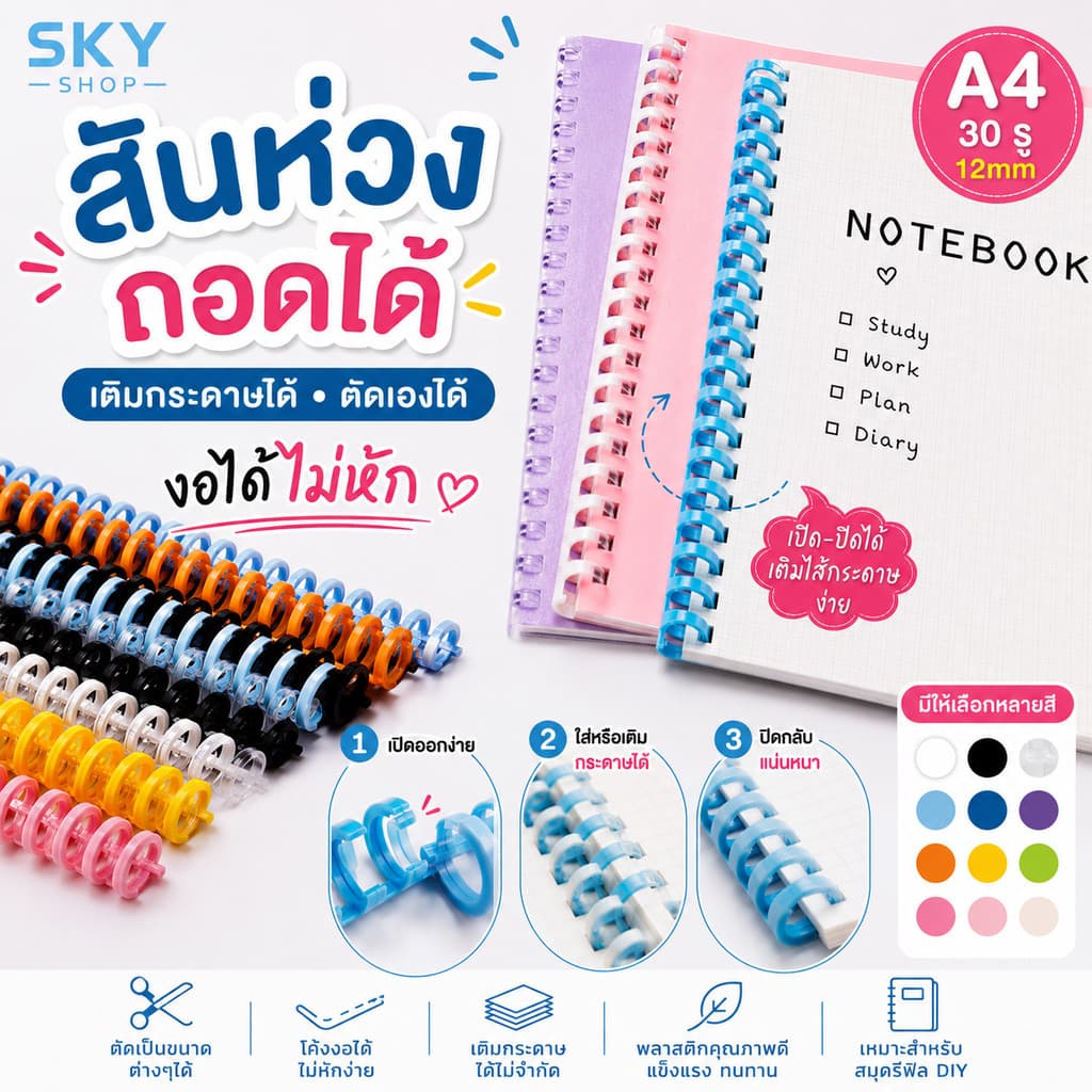 SKY สันห่วงถอดได้ A4 30รู 12mm เติมกระดาษได้ ตัดขนาดเองได้ งอได้ไม่หัก สําหรับสมุดรีฟิล DIY Binding Comb