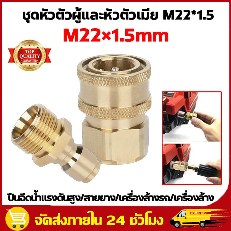 คอปเปอร์สําหรับเครื่องฉีดน้ําแรงดันสูง M22ตัวเมีย 15มม. สวมเร็ว คอปเปอร์หน้าปั้ม ข้อต่อทองเหลือง คอปเปอร์น้ํา