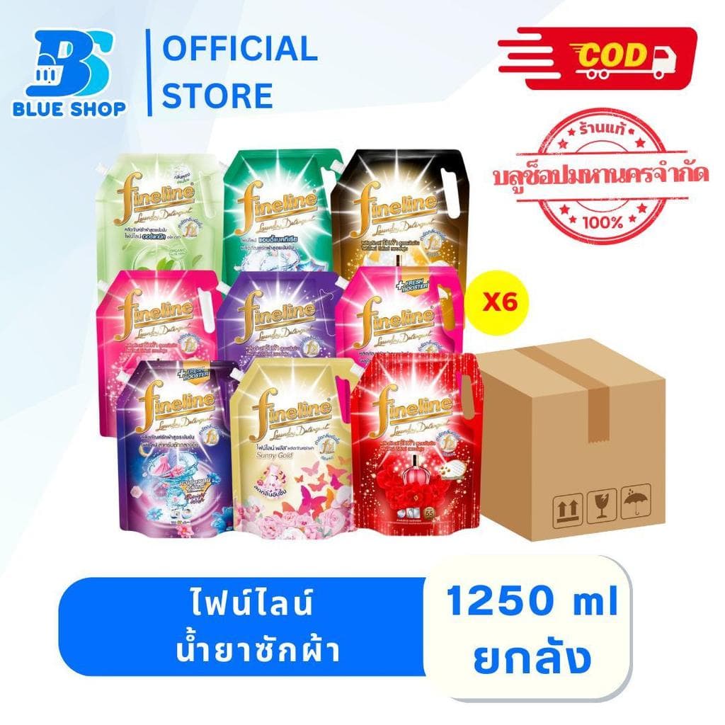 (ยกลัง) ไฟน์ไลน์ Fineline น้ํายาซักผ้า ขนาด 1,250มล.