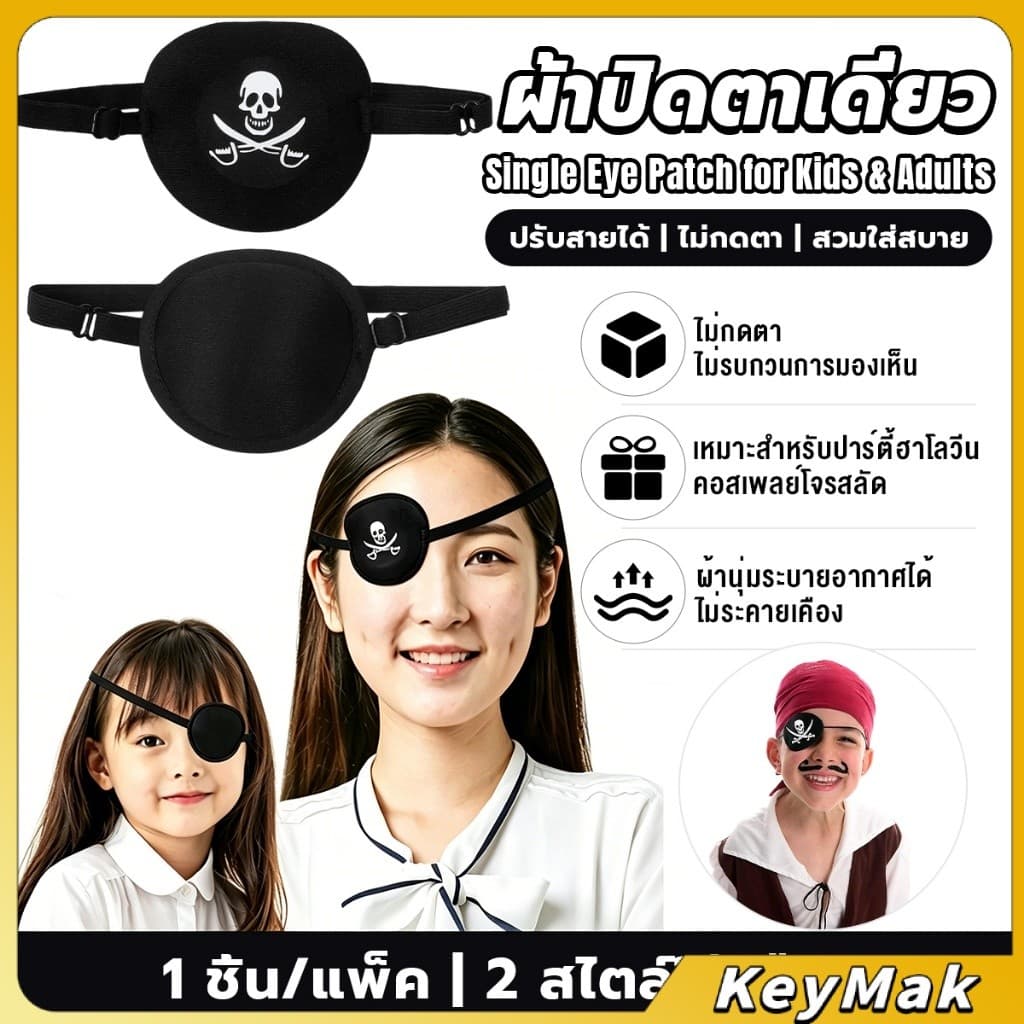 KeyMak 1 ชิ้น ผ้าปิดตาเดี่ยว ที่ปิดตาโจรสลัด ใช้ได้ทั้งเด็กและผู้ใหญ่ สําหรับรักษาตา/ปาร์ตี้ Eye Patch