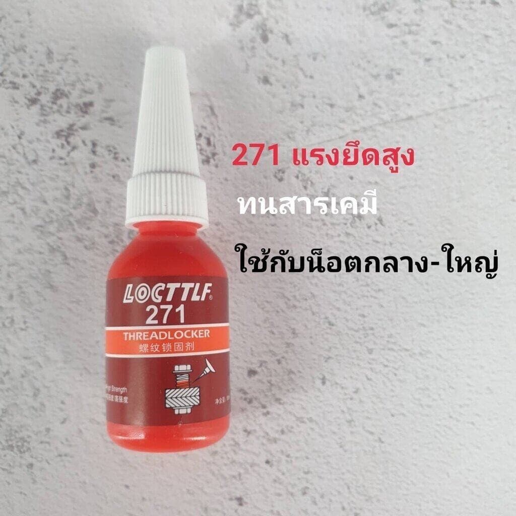 น้ํายาล็อกเกลียว น้ํายากันคลาย น้ํายาล็อคเกลียวแรงยึดปานกลาง แรงยึดสูง เบอร์ 242 243 263 271 ปริมาณ10ml/50ml…