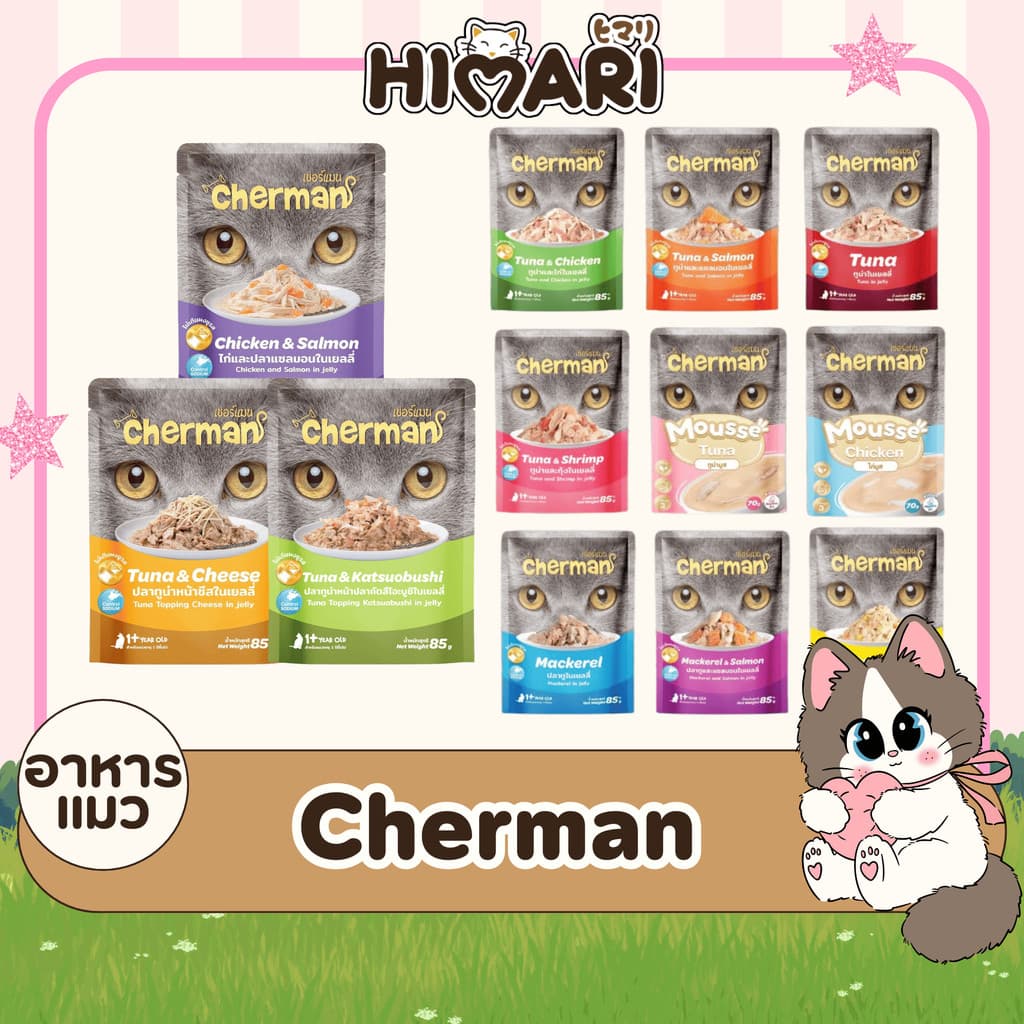 อาหารเปียกแมวเชอร์แมน Cherman อาหารเปียกแมว สุขภาพดี ขนาด 85 กรัม 1ลัง (4โหล)