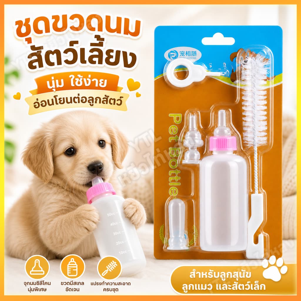YTL [พร้อมส่ง] ขวดนมสัตว์เลี้ยง 60 มล ขวดนมสําหรับป้อนสุนัข & แมว จุกป้อนนมแมว ขวดนมสุนัข จุกนมกระรอก…