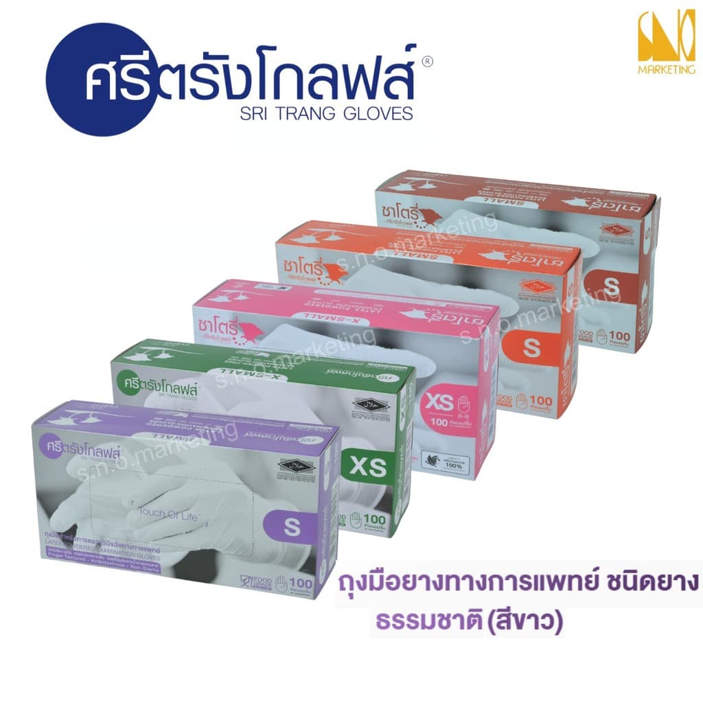ศรีตรังโกลฟส์ - ซาโตรี่ ถุงมือยางธรรมชาติ ชนิดมีแป้งและไม่มีแป้ง 1 กล่องบรรจุ 100 ชิ้น (50คู่) -…