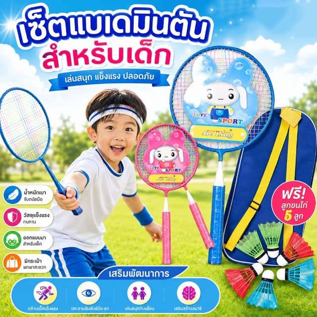 อุปกรณ์กีฬา แบดมินตันของเด็ก ไม้แบดมินตัน ลูกขนไก่ ไม้แบดมินตันสําหรับเด็กประถมศึกษา ของขวัญวันเด็ก…