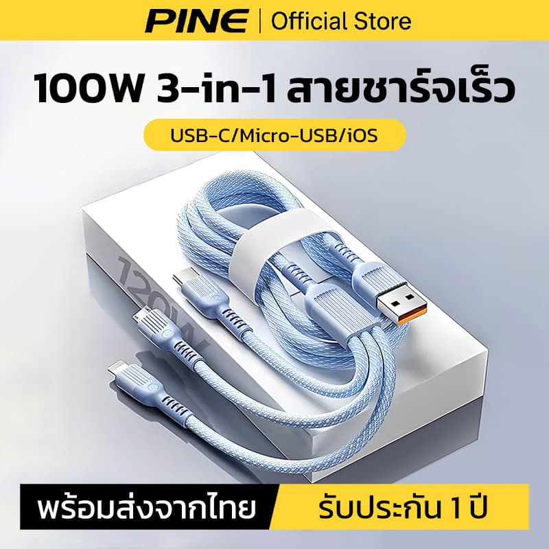 PINE สายชาร์จ 3 in1 100W ชาร์จเร็ว for ios/Micro USB/TypeC สายยาว 1.2m 1.8m