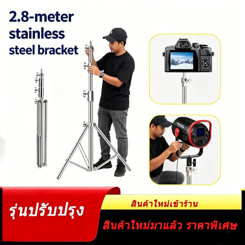 ขาตั้งไฟถ่ายภาพ สแตนเลส 2.8 เมตร แข็งแรง ใช้ได้กับ SoftBox MonoLight ทุกรุ่น