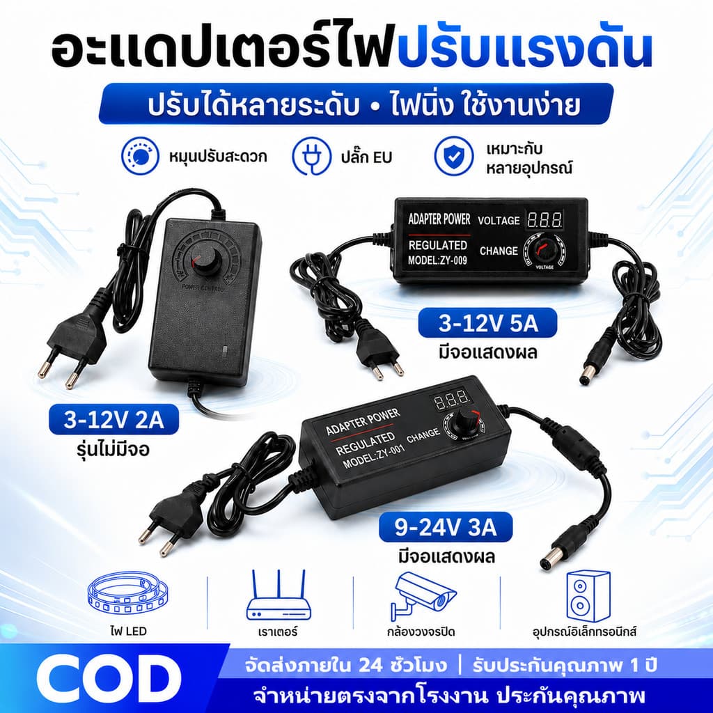 อะแดปเตอร์ไฟปรับแรงดัน 3-12V 2A/5A 9-24V 3A มีรุ่นจอ ปลั๊ก EU หัว DC ใช้กับไฟ LED กล้องวงจรปิด เราเตอร์ งาน…