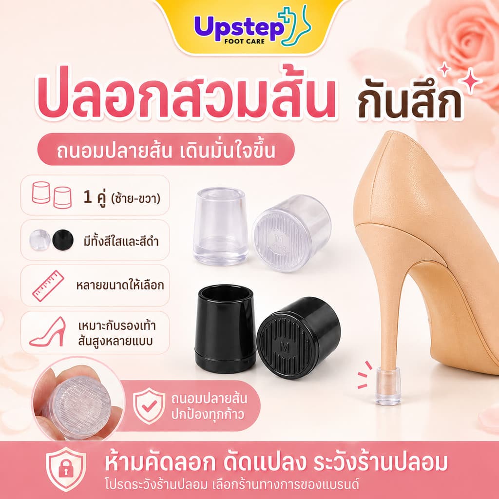 UPSTEP [1 คู่] ปลอกสวมส้นรองเท้าส้นสูง ปลอกส้นเข็ม กันสึก เลือกขนาดได้ สีใส สีดํา SC49