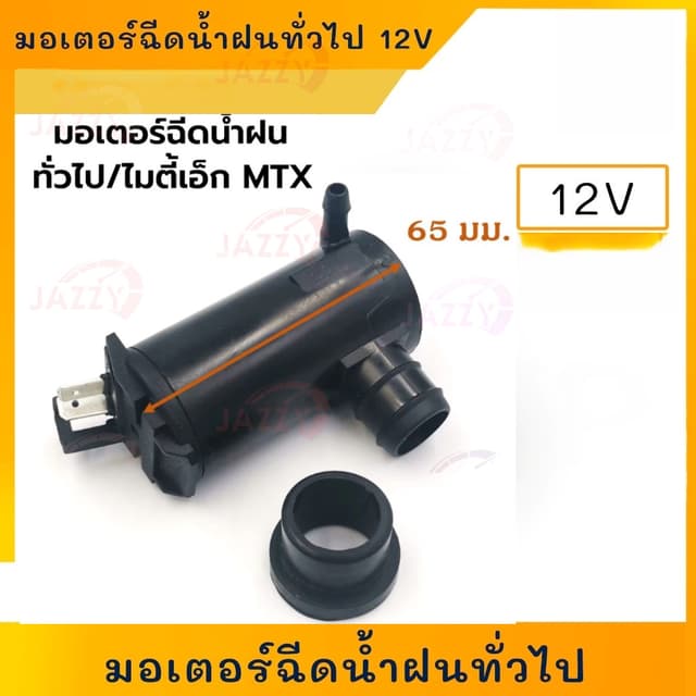 มอเตอร์ฉีดน้ําล้างกระจก มอเตอร์ฉีดน้ําฝน ปั๊มน้ําฉีดกระจกรถยนต์ มอเตอร์ฉีดน้ําฝนทั่วไป สําหรับรถทั่วไป 12V