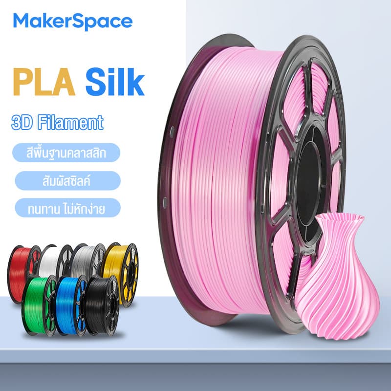 Maker Space โรลพลาสติกทุกสี PLA Silk Filament เส้นพลาสติก filament 1.75mm 1kg คุณภาพสูง แข็งแรง ทนทาน…