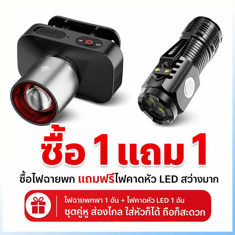 สุดคุ้มซื้อ1แถม1! ไฟฉายพกพาแถมฟรีไฟคาดหัว LED สว่างมาก ชาร์จType-C กันน้ํา ตกปลา แคมป์ปิ้ง ทํางานเกษตร…