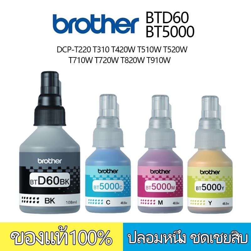 Brother BT-D60 Bk/BT-5000 CMY หมึกขวดเติมบราเดอร์ของแท้ ใช้กับพริ้นเตอร์ (printer): Brother รุ่น DCP-T300 /…