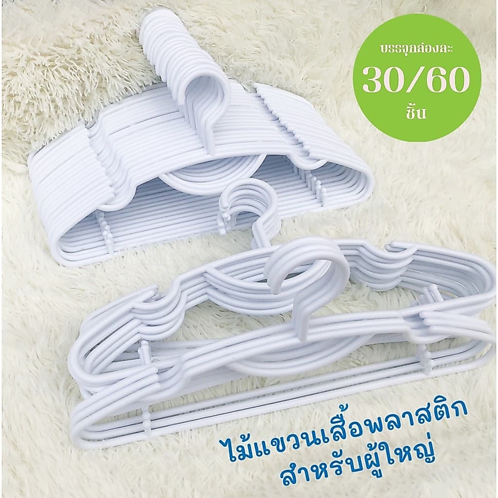 1 ลัง 30/60 ชิ้นไม้แขวนเสื้อพาสติก ผู้ใหญ่ แบบสี และ สีดํา ราคาถูก สวย ทน สินค้าไม่มีฉลาก