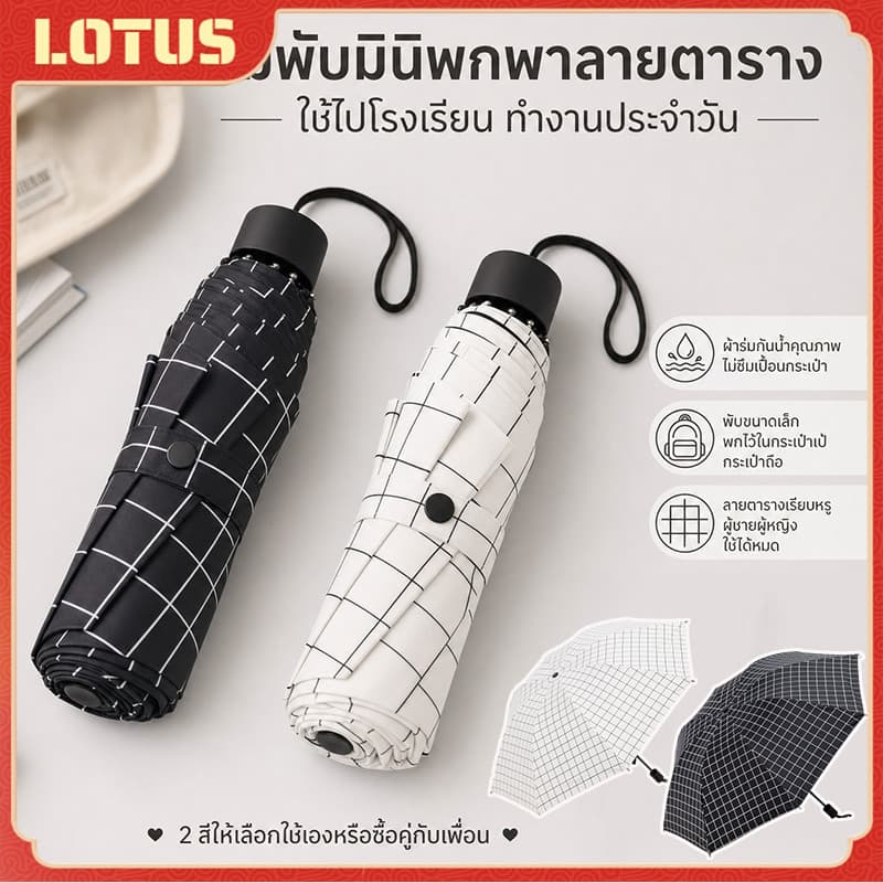 ร่มลายตารางสี่เหลี่ยม น่ารัก ร่มพับ ร่มกันแดดกันยูวีกันฝนกันแดด ออกแบบเรียบง่าย