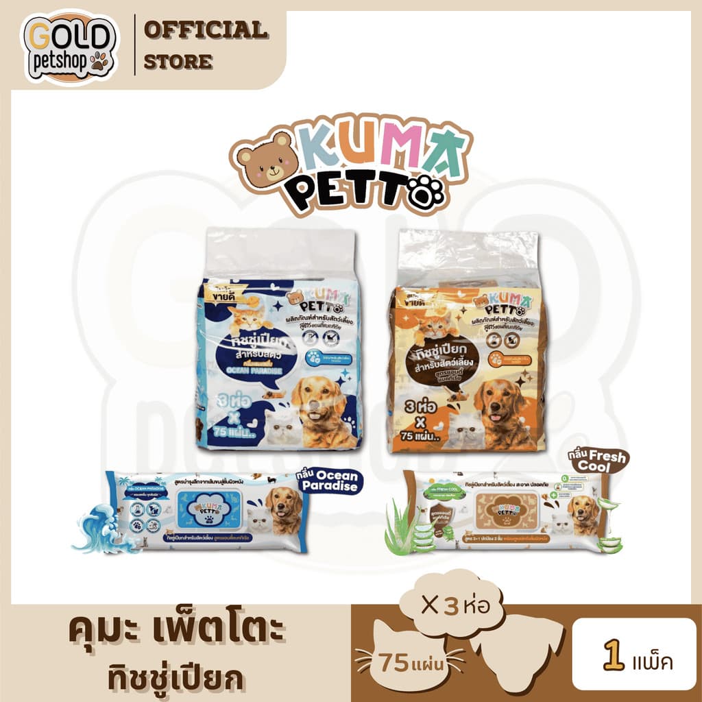 KUMA​ PETTO ทิชชู่เปียกสําหรับสัตว์เลี้ยง (แพ็ค 3 ห่อใหญ่)