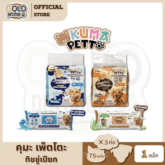 KUMA​ PETTO ทิชชู่เปียกสําหรับสัตว์เลี้ยง (แพ็ค 3 ห่อใหญ่)