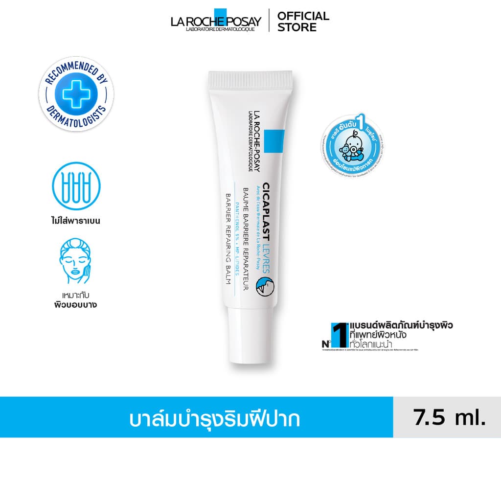 ลา โรช-โพเซย์ La Roche-Posay Cicaplast Levres ลิปบาล์มสูตรเข้มข้น สําหรับริมฝีปากที่แห้งและมีรอยแตก 7.5ml.