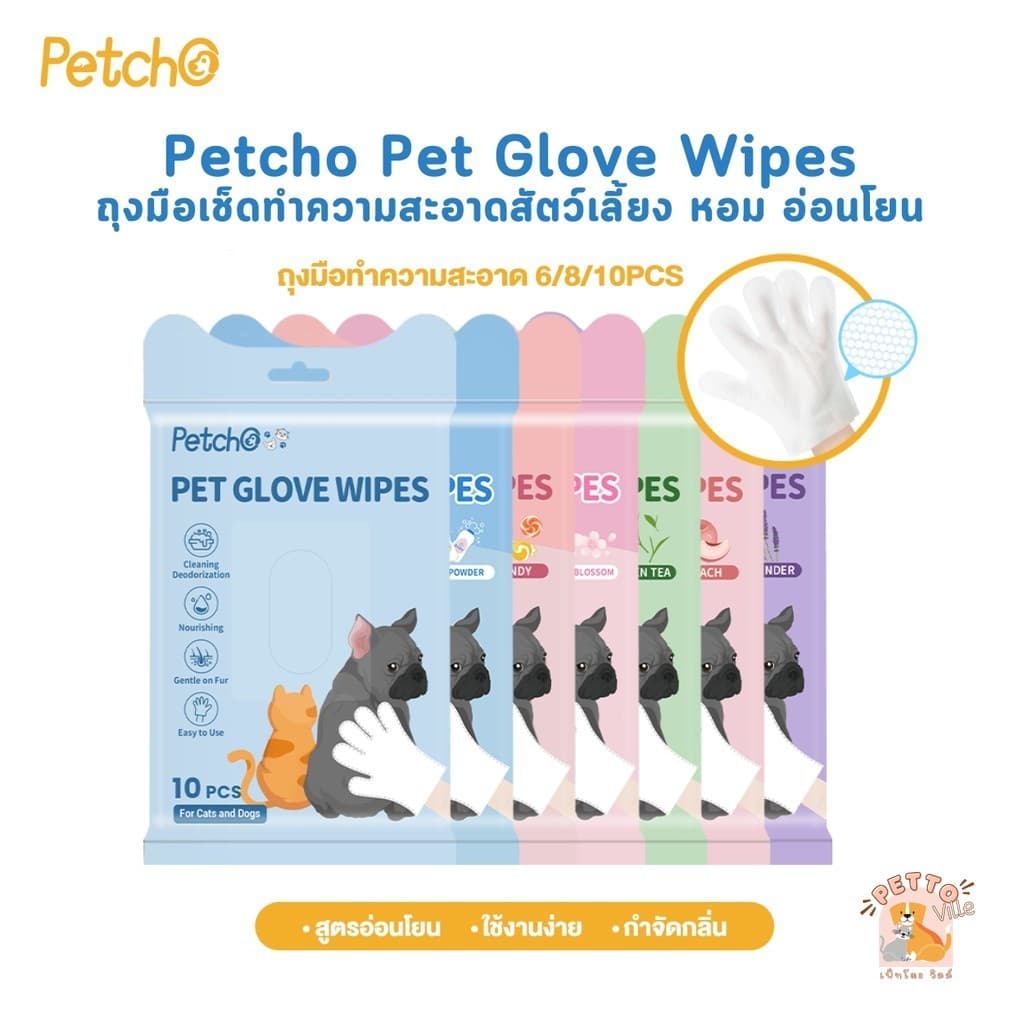 Petcho Pet Glove Wipes ถุงมือเช็ดทําความสะอาดสัตว์เลี้ยง หอม อ่อนโยน ใช้งานง่าย ไม่ระคายเคืองผิว 6/8/10 ชิ้น